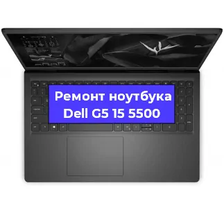 Апгрейд ноутбука Dell G5 15 5500 в Перми